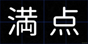 満点