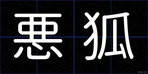 悪狐