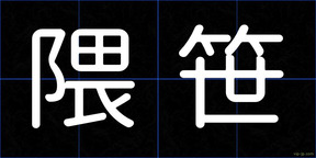 隈笹
