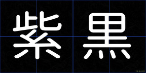 紫黒