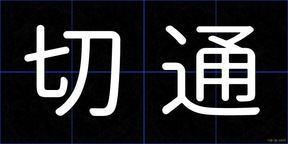 切通