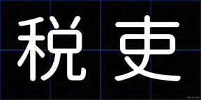税吏