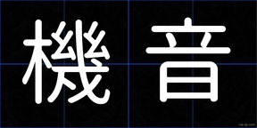 機音
