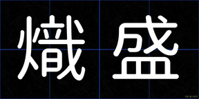 熾盛