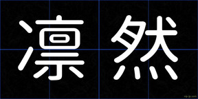 凛然