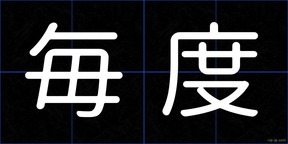 毎度