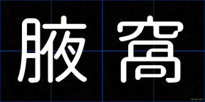 腋窩