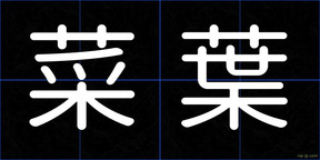 菜葉