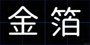 金箔