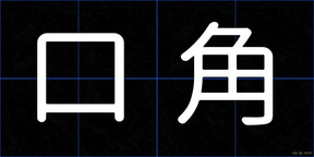 口角