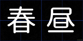 春昼