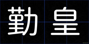 勤皇