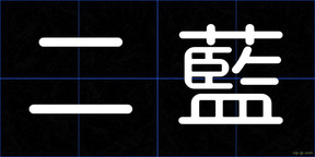 二藍