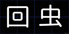 回虫