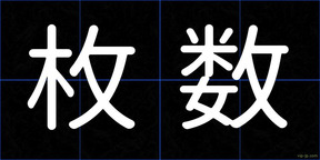 枚数