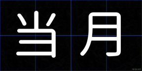 当月