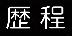 歴程