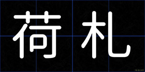 荷札