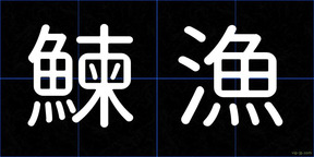 鰊漁