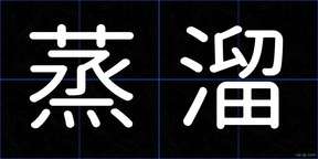 蒸溜