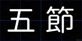 五節