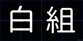白組