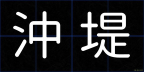 沖堤