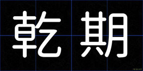 乾期