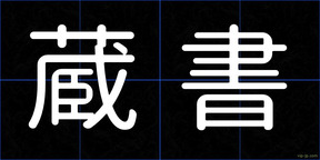 蔵書