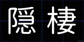 隠棲