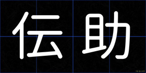 伝助