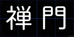 禅門