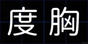 度胸
