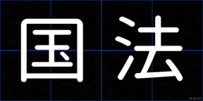 国法
