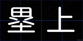 塁上