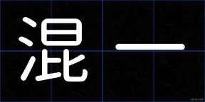 混一