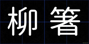 柳箸