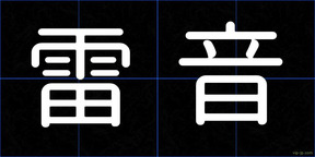 雷音