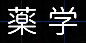 薬学