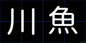 川魚