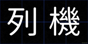 列機