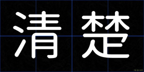 清楚