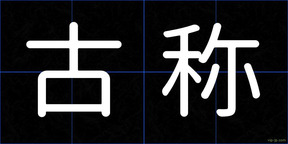 古称