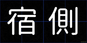 宿側