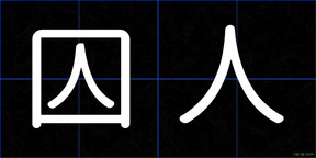 囚人