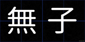 無子