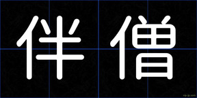 伴僧