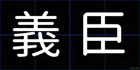 義臣