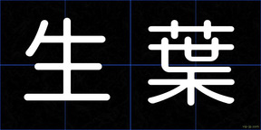 生葉