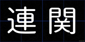 連関